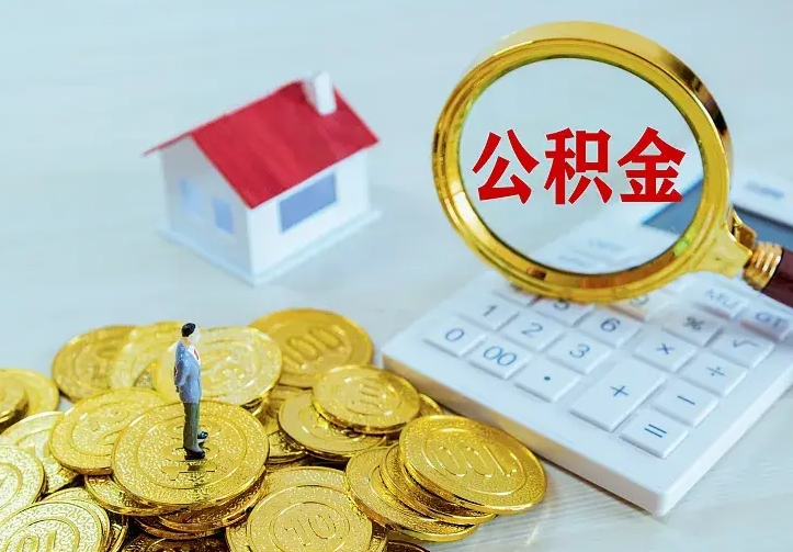 衡东公积金取出（公积金取出怎么办理）