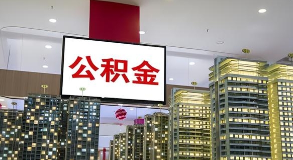 衡东离职了住房公积金可以取来吗（离职了,住房公积金可以取出来吗）